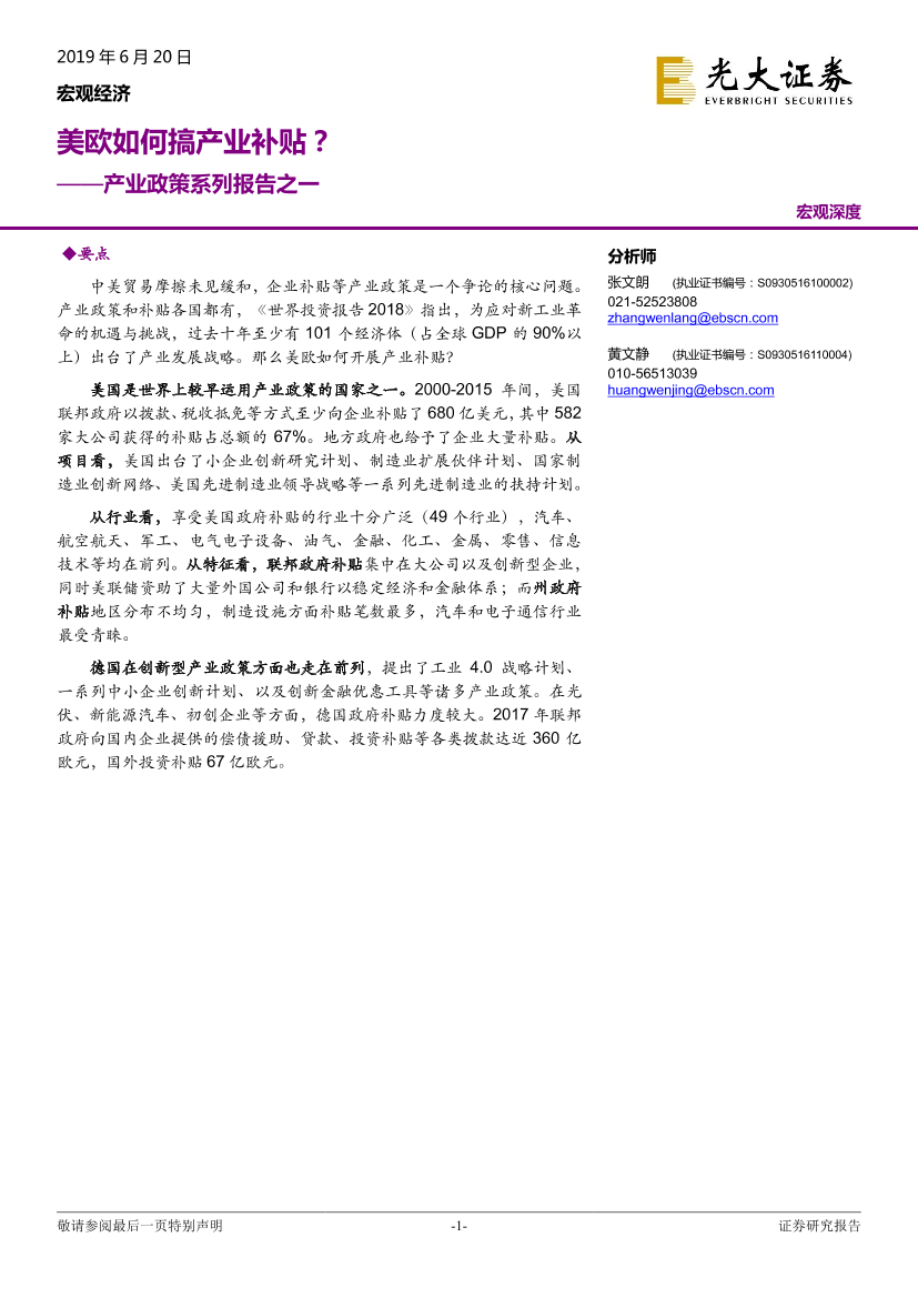 产业政策系列报告之一：美欧如何搞产业补贴？-20190620-光大证券-13页产业政策系列报告之一：美欧如何搞产业补贴？-20190620-光大证券-13页_1.png