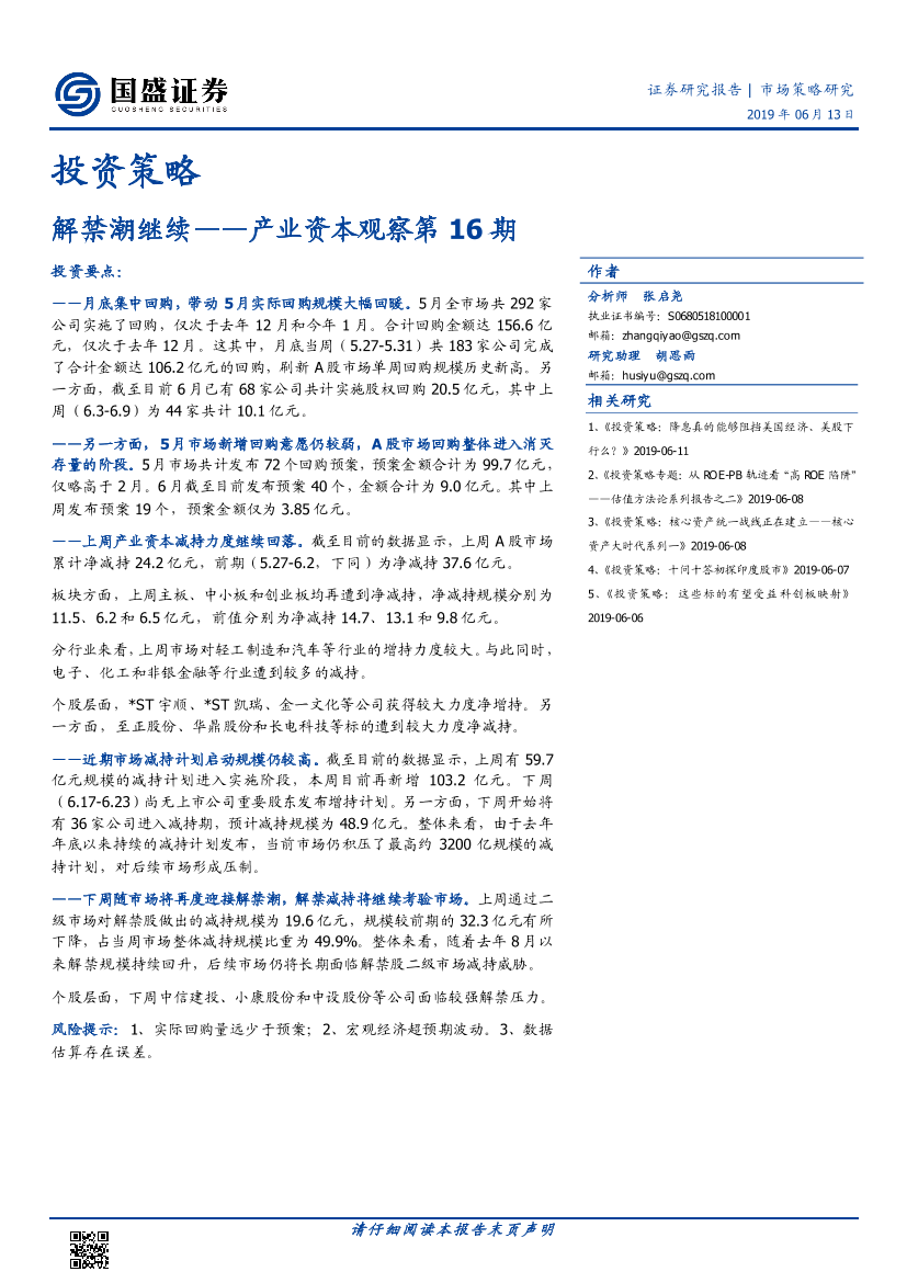 产业资本观察第16期：解禁潮继续-20190613-国盛证券-13页产业资本观察第16期：解禁潮继续-20190613-国盛证券-13页_1.png