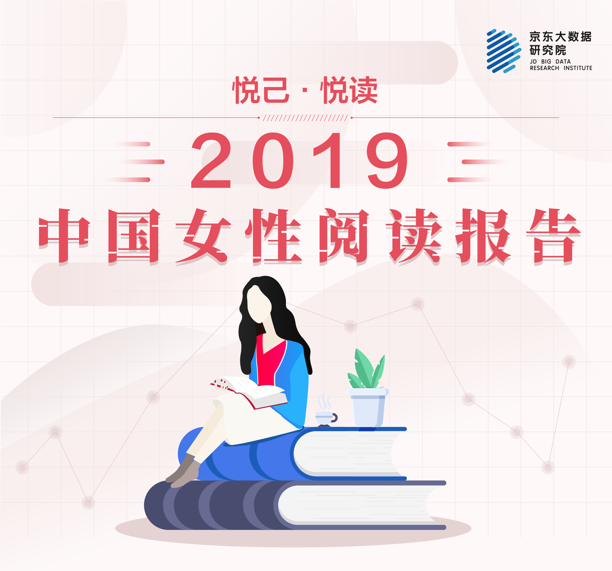 京东大数据研究院-2019中国女性阅读报告-2019.3-17页京东大数据研究院-2019中国女性阅读报告-2019.3-17页_1.png