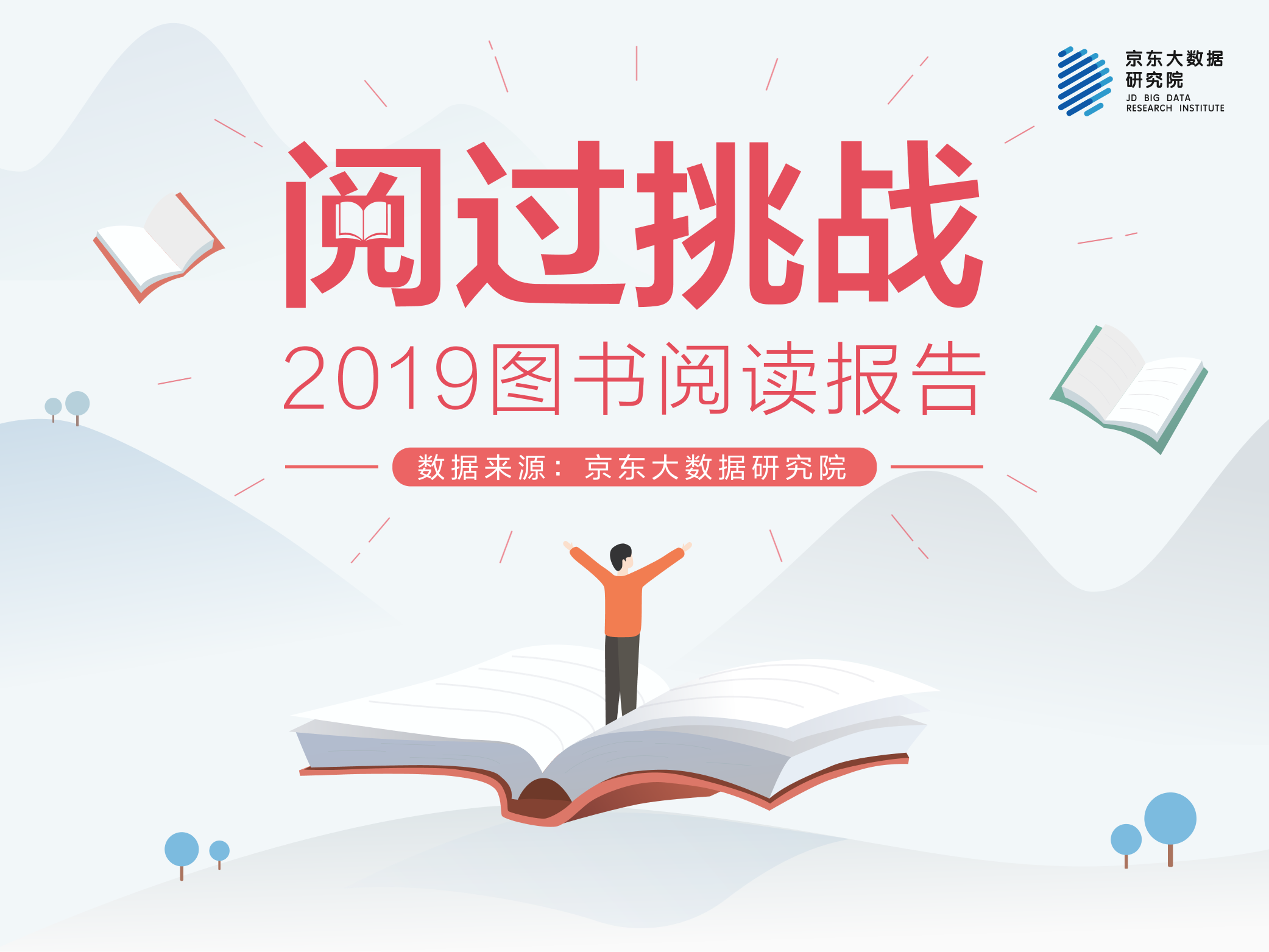 京东大数据研究院-2019图书阅读报告-2019.4-19页京东大数据研究院-2019图书阅读报告-2019.4-19页_1.png