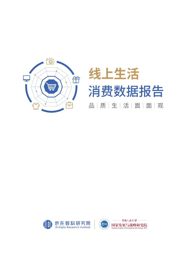 京东数科-线上生活消费数据报告-2019.6-46页京东数科-线上生活消费数据报告-2019.6-46页_1.png