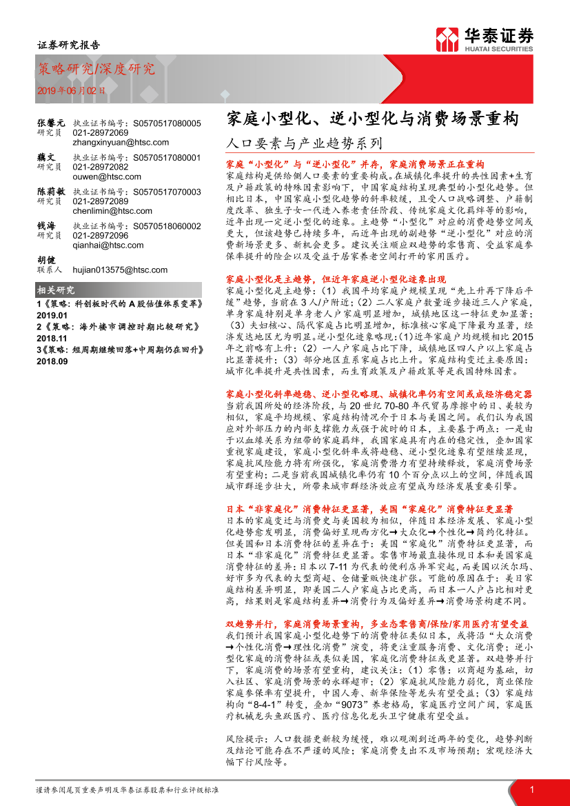 人口要素与产业趋势系列：家庭小型化、逆小型化与消费场景重构-20190602-华泰证券-21页人口要素与产业趋势系列：家庭小型化、逆小型化与消费场景重构-20190602-华泰证券-21页_1.png