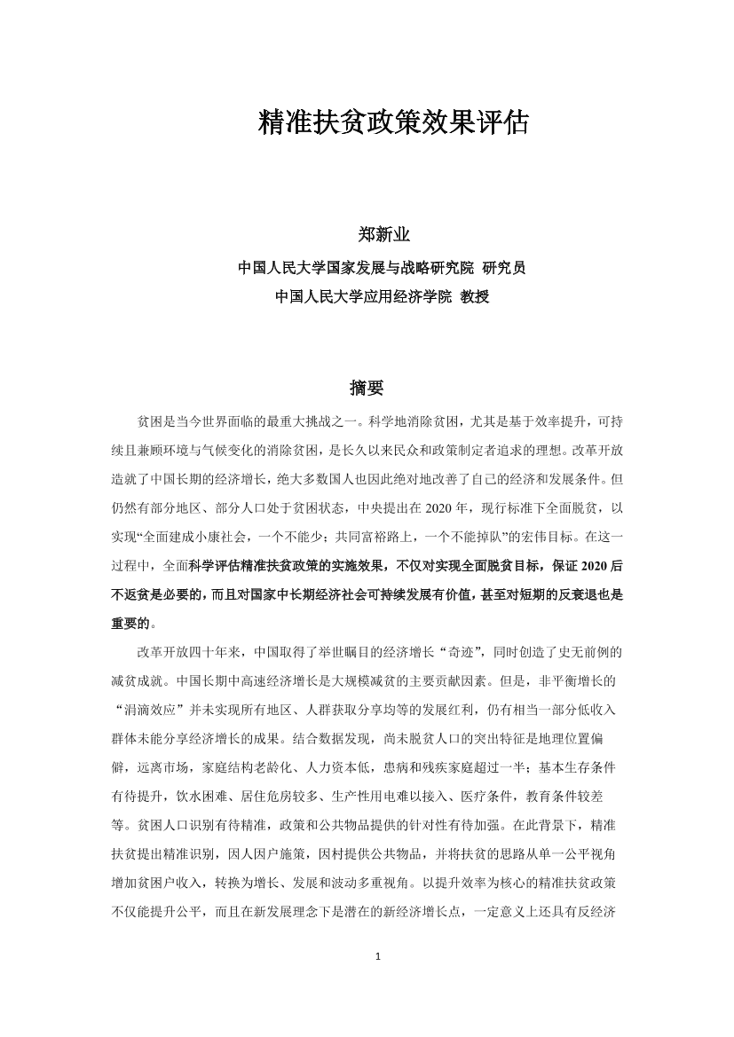 人大-精准扶贫效果评估报告-2019.3-109页人大-精准扶贫效果评估报告-2019.3-109页_1.png