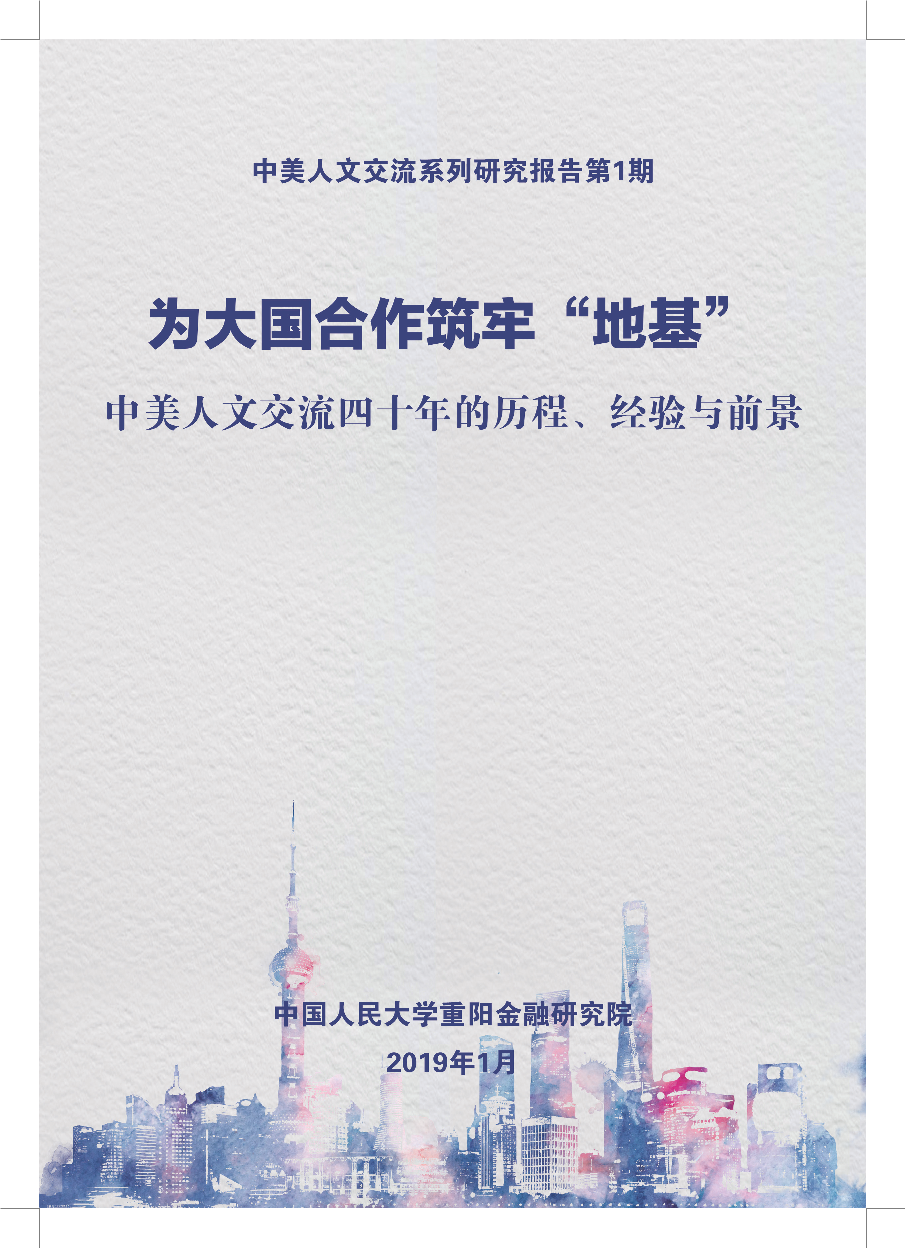 人大重阳-中美人文交流四十年的历程、经验与前景-2019.1-28页人大重阳-中美人文交流四十年的历程、经验与前景-2019.1-28页_1.png