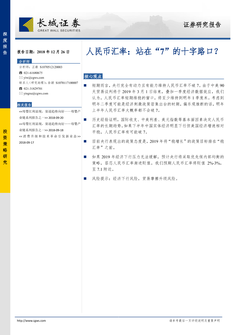 人民币汇率：站在“7”的十字路口？-20181226-长城证券-24页人民币汇率：站在“7”的十字路口？-20181226-长城证券-24页_1.png