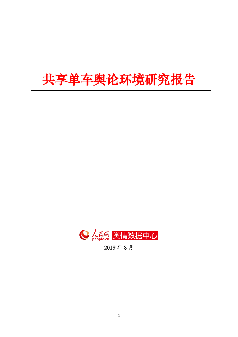 人民网-共享单车舆论环境研究报告-2019.3-73页人民网-共享单车舆论环境研究报告-2019.3-73页_1.png