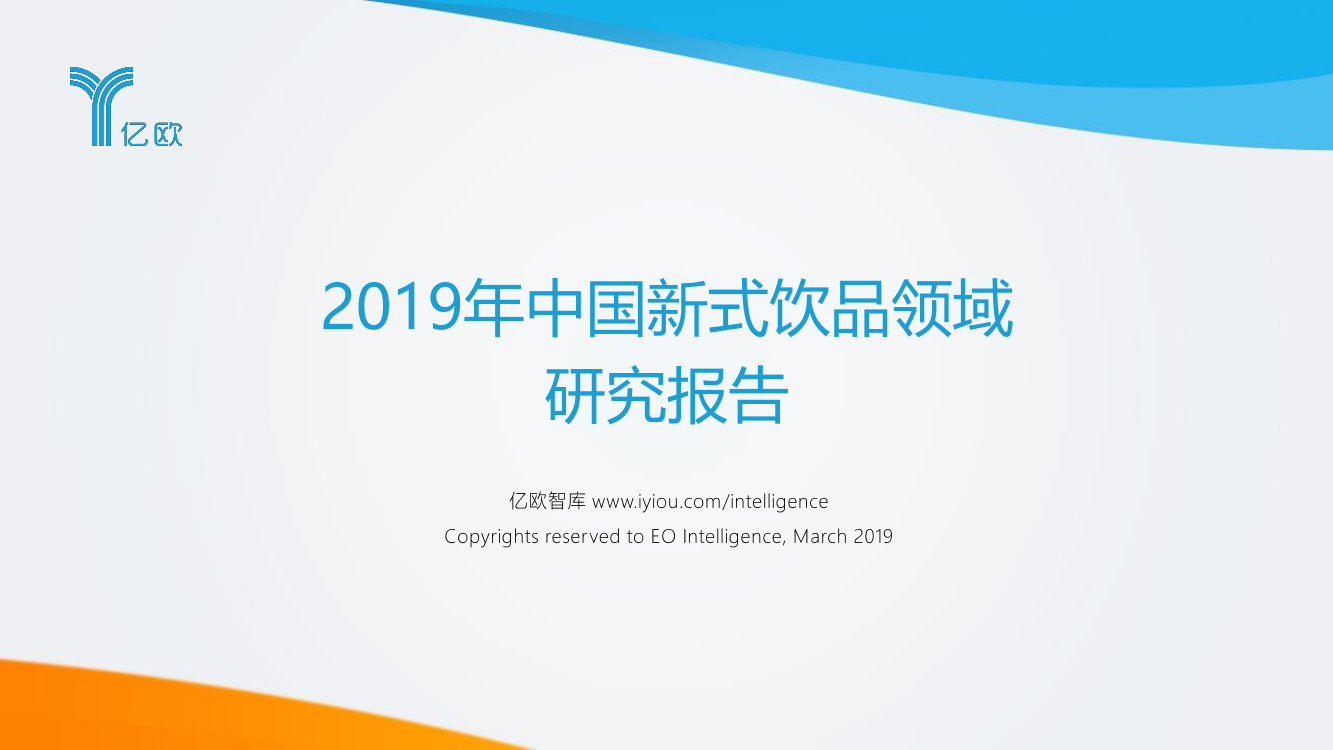 亿欧-2019年中国新式饮品领域研究报告-2019.3-58页亿欧-2019年中国新式饮品领域研究报告-2019.3-58页_1.png