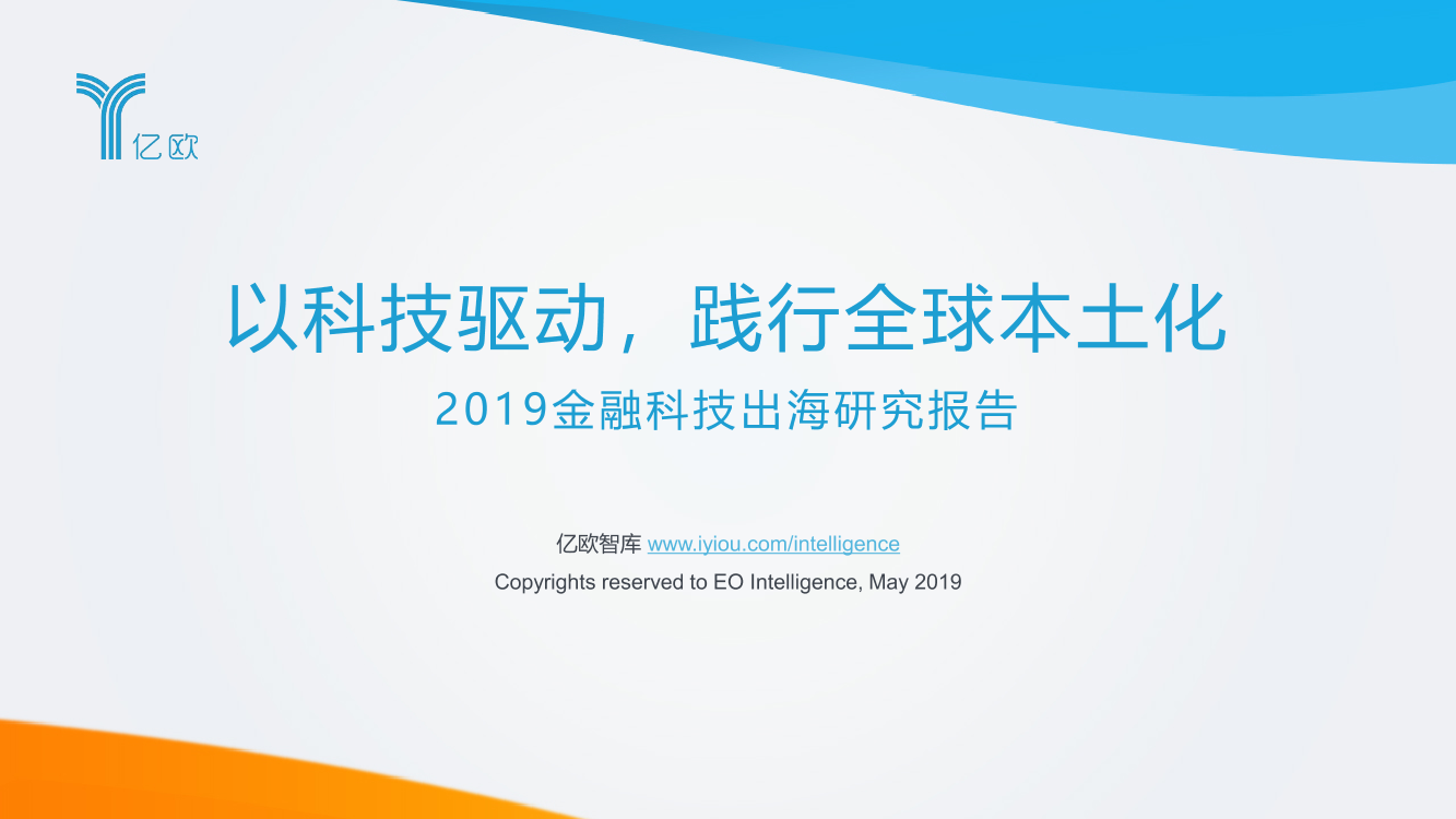 亿欧-以科技驱动，践行全球本土化——2019金融科技出海研究报告-2019.5-66页亿欧-以科技驱动，践行全球本土化——2019金融科技出海研究报告-2019.5-66页_1.png