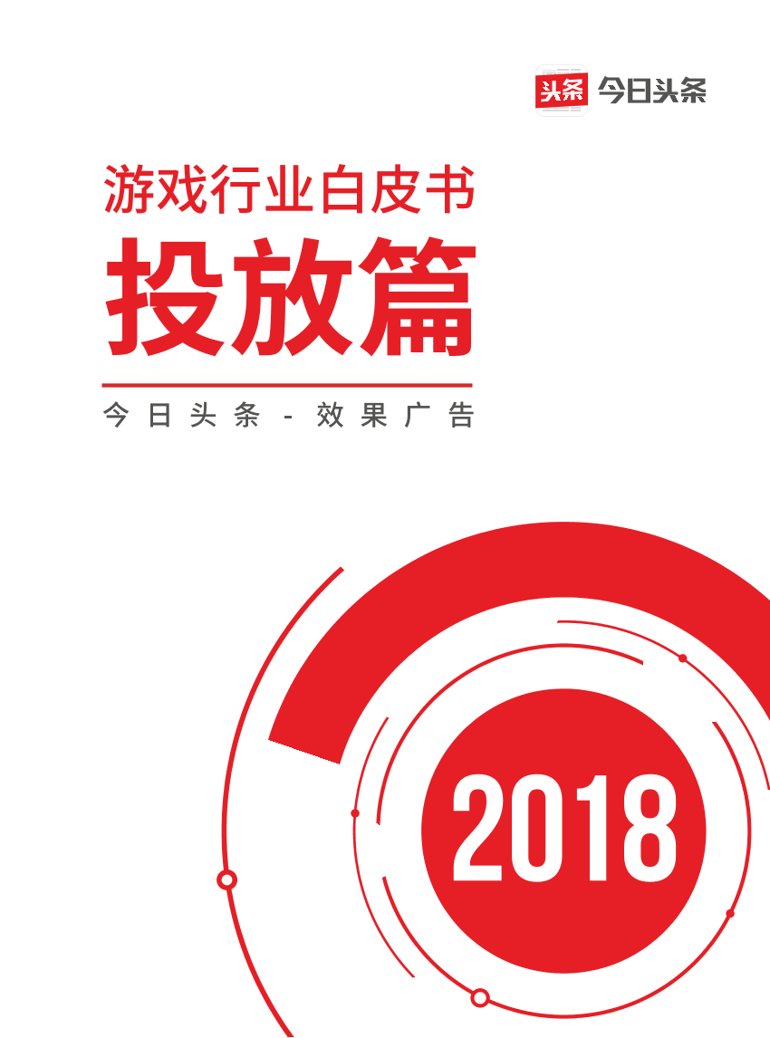 今日头条-2018游戏行业白皮书投放篇-2019.1-32页今日头条-2018游戏行业白皮书投放篇-2019.1-32页_1.png