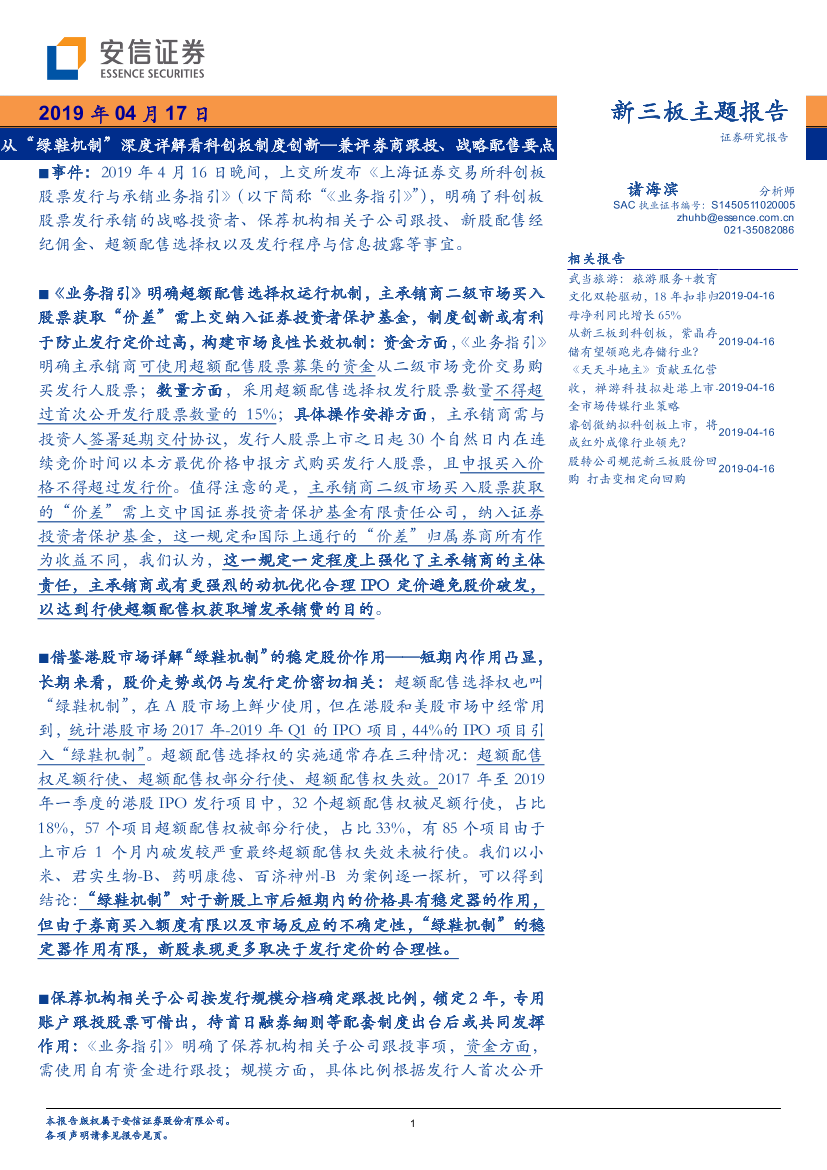 从“绿鞋机制”深度详解看科创板制度创新~兼评券商跟投、战略配售要点-20190417-安信证券-13页从“绿鞋机制”深度详解看科创板制度创新~兼评券商跟投、战略配售要点-20190417-安信证券-13页_1.png