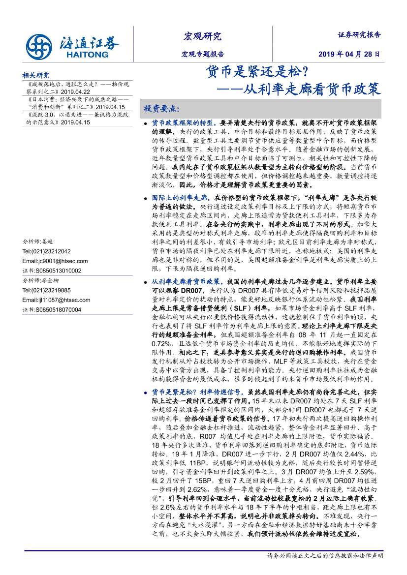 从利率走廊看货币政策：货币是紧还是松？-20190428-海通证券-17页从利率走廊看货币政策：货币是紧还是松？-20190428-海通证券-17页_1.png