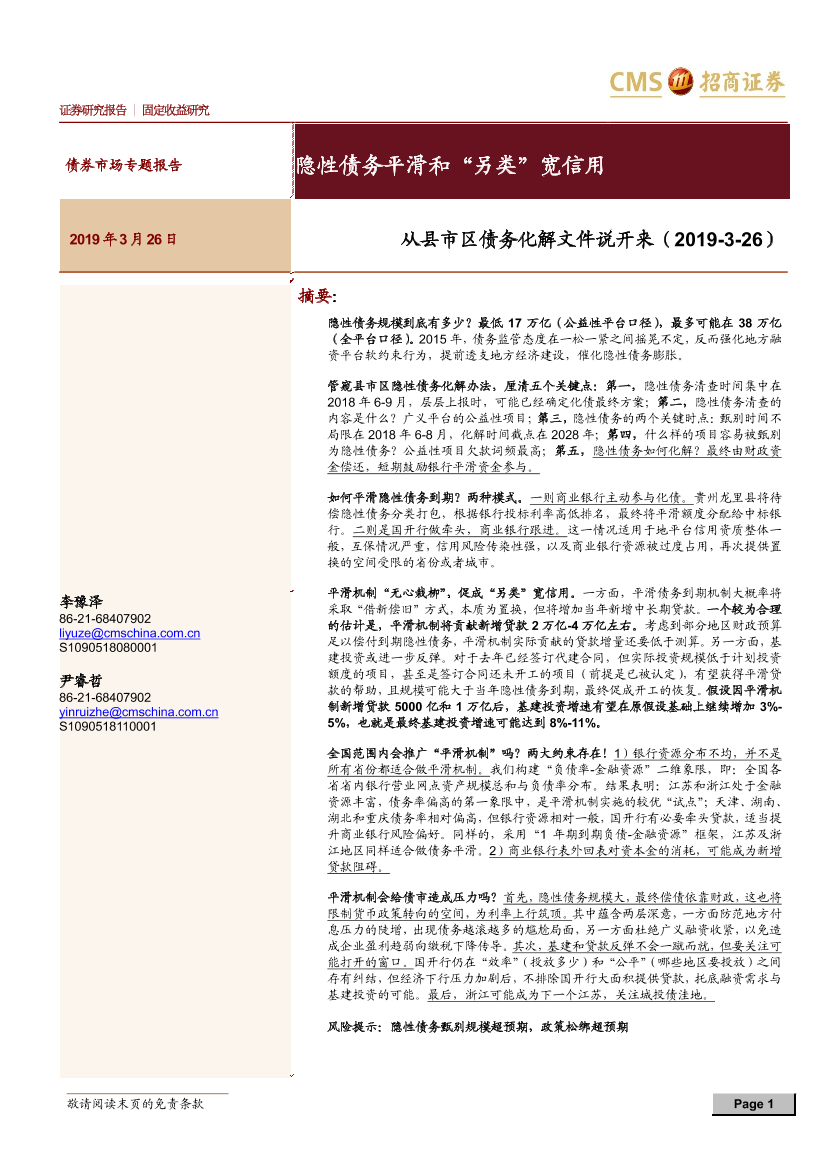 从县市区债务化解文件说开来，隐性债务平滑和另类宽信用-20190326-招商证券-24页从县市区债务化解文件说开来，隐性债务平滑和另类宽信用-20190326-招商证券-24页_1.png
