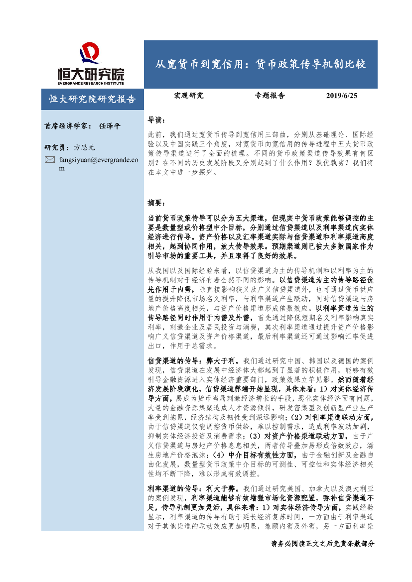 从宽货币到宽信用：货币政策传导机制比较-20190625-恒大研究院-30页从宽货币到宽信用：货币政策传导机制比较-20190625-恒大研究院-30页_1.png