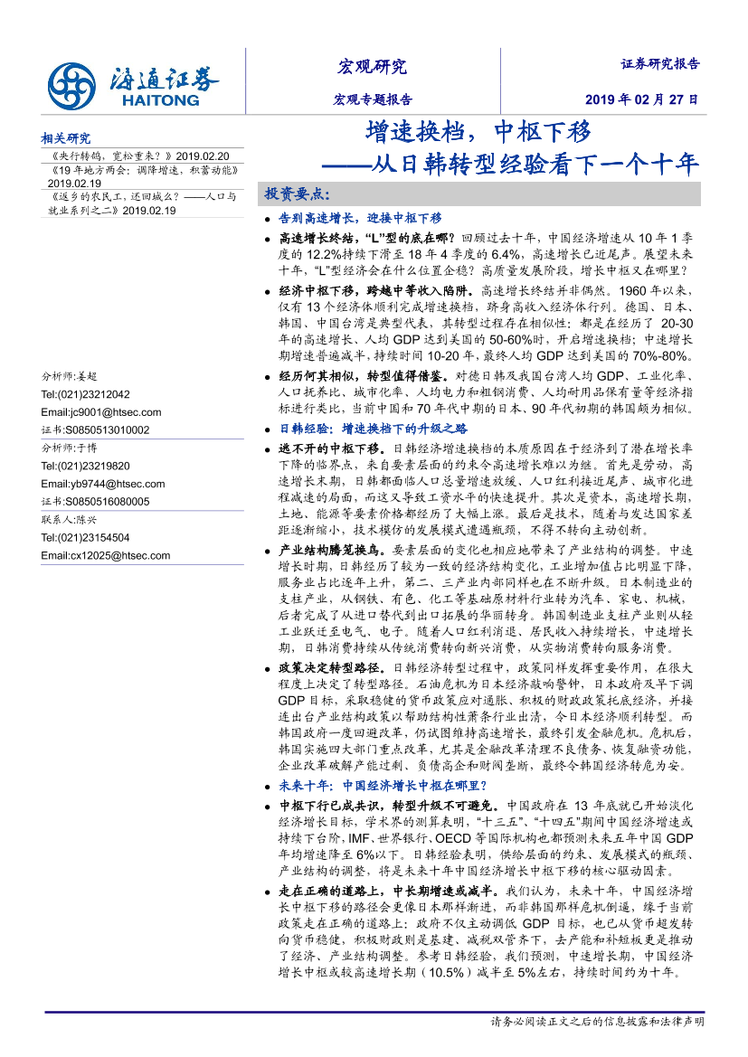 从日韩转型经验看下一个十年：增速换档，中枢下移-20190227-海通证券-20页从日韩转型经验看下一个十年：增速换档，中枢下移-20190227-海通证券-20页_1.png