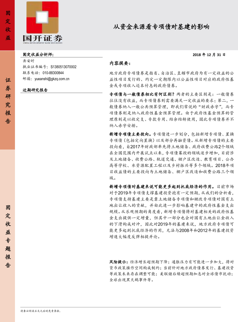从资金来源看专项债对基建的影响-20181231-国开证券-20页从资金来源看专项债对基建的影响-20181231-国开证券-20页_1.png