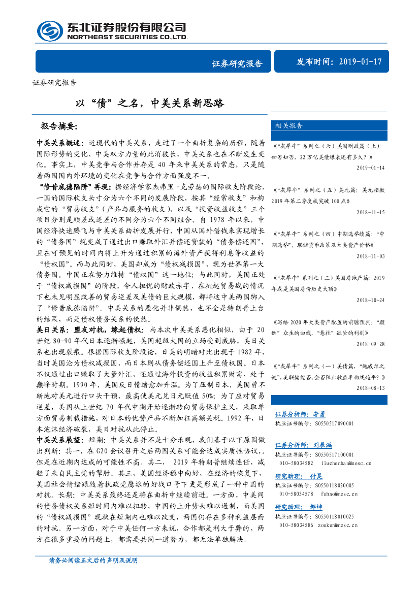 以“债”之名，中美关系新思路-20190117-东北证券-17页以“债”之名，中美关系新思路-20190117-东北证券-17页_1.png
