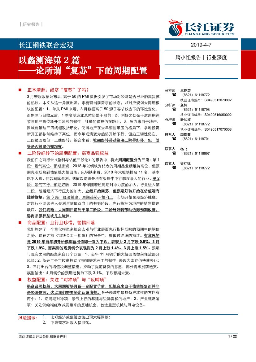 以蠡测海第2篇：论所谓“复苏”下的周期配置-20190407-长江证券-22页以蠡测海第2篇：论所谓“复苏”下的周期配置-20190407-长江证券-22页_1.png