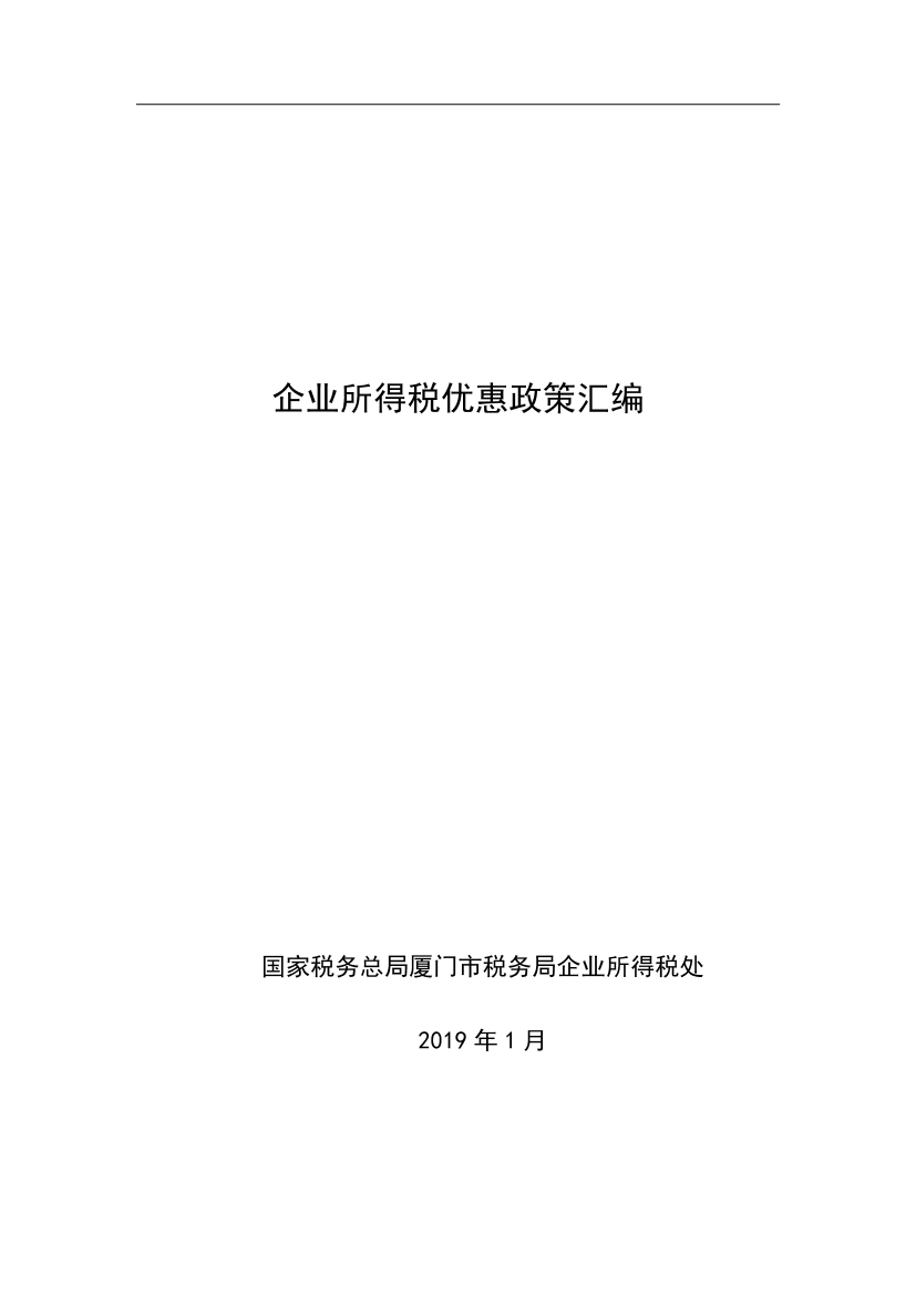 企业所得税优惠政策汇编（截至2018年12月）-2019.1-209页企业所得税优惠政策汇编（截至2018年12月）-2019.1-209页_1.png