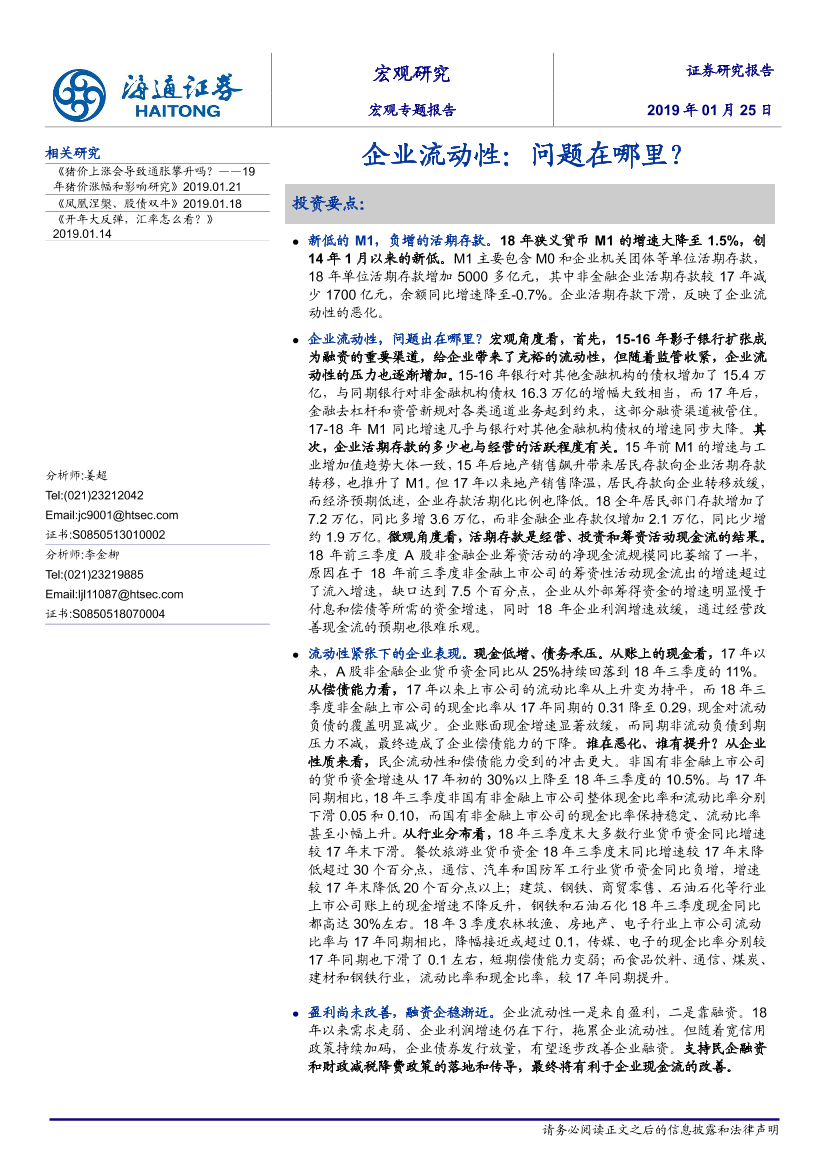 企业流动性：问题在哪里？-20190125-海通证券-16页企业流动性：问题在哪里？-20190125-海通证券-16页_1.png