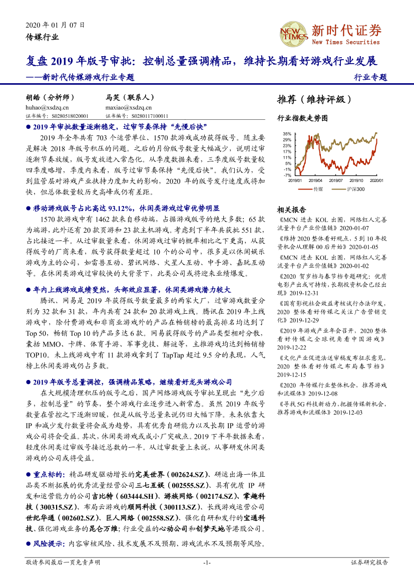 传媒游戏行业专题：复盘2019年版号审批，控制总量强调精品，维持长期看好游戏行业发展-20200107-新时代证券-10页传媒游戏行业专题：复盘2019年版号审批，控制总量强调精品，维持长期看好游戏行业发展-20200107-新时代证券-10页_1.png