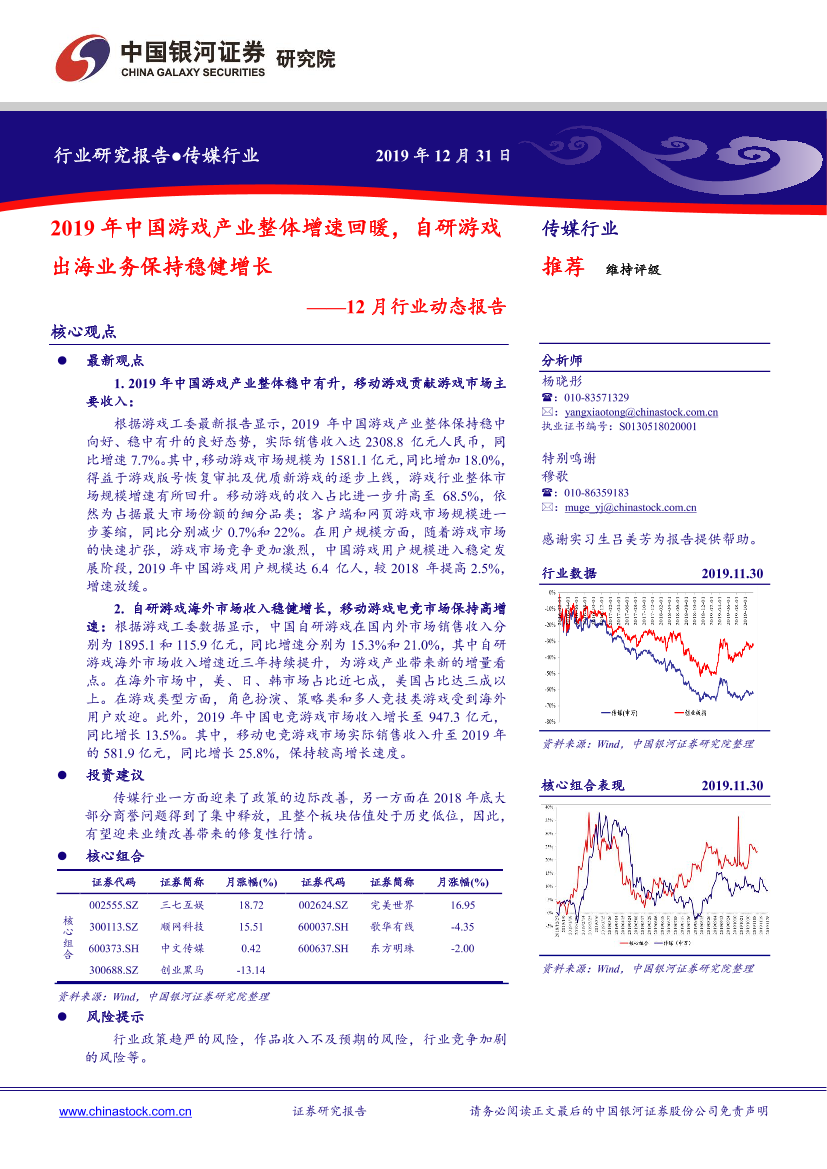 传媒行业12月行业动态报告：2019年中国游戏产业整体增速回暖，自研游戏出海业务保持稳健增长-20191231-银河证券-42页传媒行业12月行业动态报告：2019年中国游戏产业整体增速回暖，自研游戏出海业务保持稳健增长-20191231-银河证券-42页_1.png