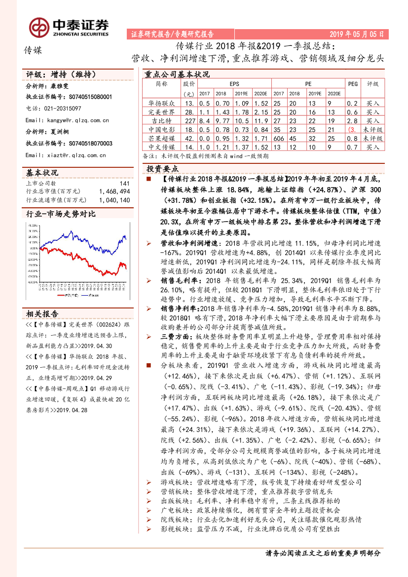 传媒行业2018年报&2019一季报总结：营收、净利润增速下滑，重点推荐游戏、营销领域及细分龙头-20190505-中泰证券-20页传媒行业2018年报&2019一季报总结：营收、净利润增速下滑，重点推荐游戏、营销领域及细分龙头-20190505-中泰证券-20页_1.png