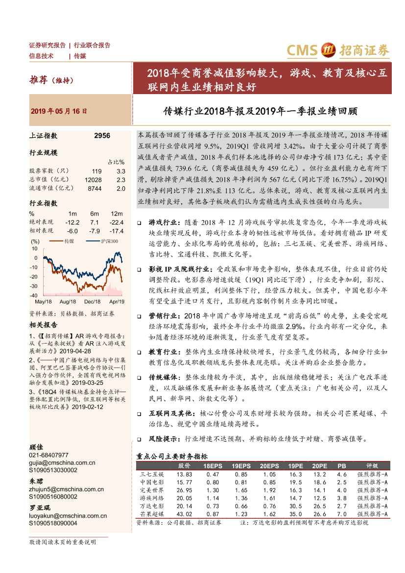 传媒行业2018年报及2019年一季报业绩回顾：2018年受商誉减值影响较大，游戏教育及核心互联网内生业绩相对良好-20190516-招商证券-43页传媒行业2018年报及2019年一季报业绩回顾：2018年受商誉减值影响较大，游戏教育及核心互联网内生业绩相对良好-20190516-招商证券-43页_1.png