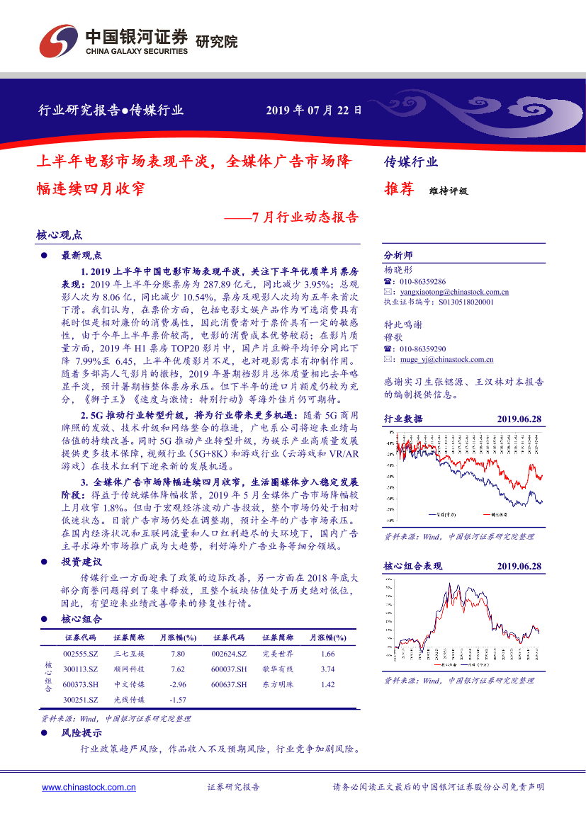 传媒行业7月行业动态报告：上半年电影市场表现平淡，全媒体广告市场降幅连续四月收窄-20190722-银河证券-44页传媒行业7月行业动态报告：上半年电影市场表现平淡，全媒体广告市场降幅连续四月收窄-20190722-银河证券-44页_1.png