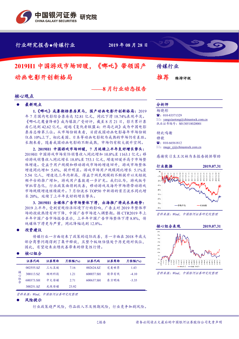 传媒行业8月行业动态报告：2019H1中国游戏市场回暖，《哪吒》带领国产动画电影开创新格局-20190828-银河证券-43页传媒行业8月行业动态报告：2019H1中国游戏市场回暖，《哪吒》带领国产动画电影开创新格局-20190828-银河证券-43页_1.png