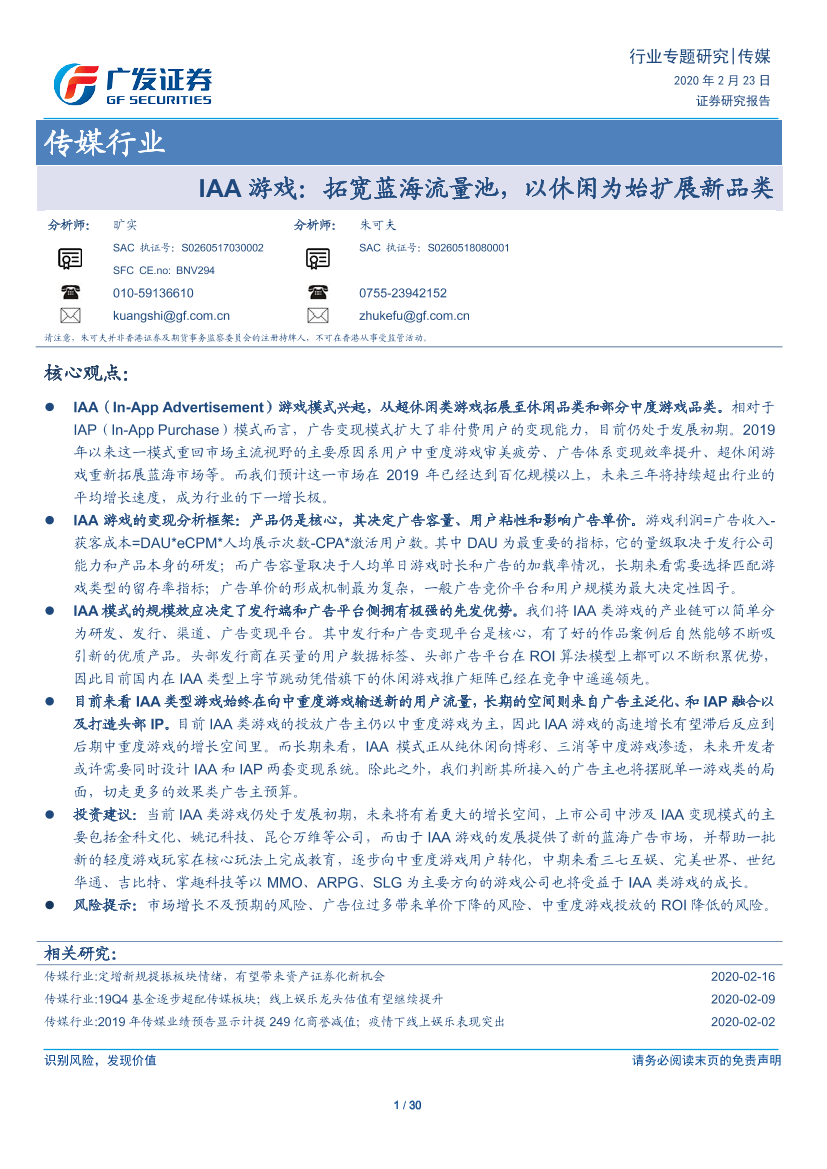 传媒行业IAA游戏：拓宽蓝海流量池，以休闲为始扩展新品类-20200223-广发证券-30页传媒行业IAA游戏：拓宽蓝海流量池，以休闲为始扩展新品类-20200223-广发证券-30页_1.png