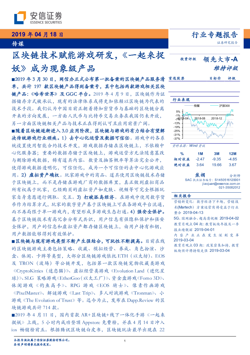 传媒行业专题报告：区块链技术赋能游戏研发，《一起来捉妖》成为现象级产品-20190418-安信证券-16页传媒行业专题报告：区块链技术赋能游戏研发，《一起来捉妖》成为现象级产品-20190418-安信证券-16页_1.png