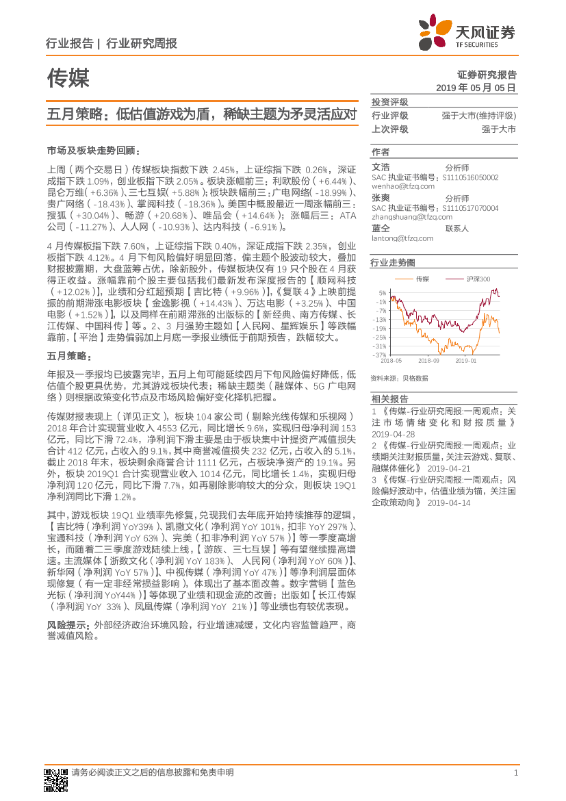 传媒行业五月策略：低估值游戏为盾，稀缺主题为矛灵活应对-20190505-天风证券-29页传媒行业五月策略：低估值游戏为盾，稀缺主题为矛灵活应对-20190505-天风证券-29页_1.png