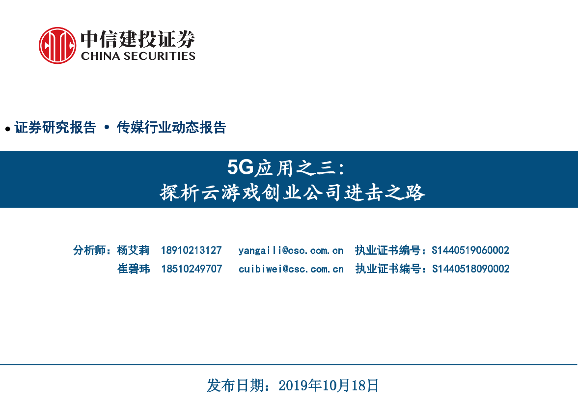 传媒行业动态报告：5G应用之三，探析云游戏创业公司进击之路-20191018-中信建投-36页传媒行业动态报告：5G应用之三，探析云游戏创业公司进击之路-20191018-中信建投-36页_1.png