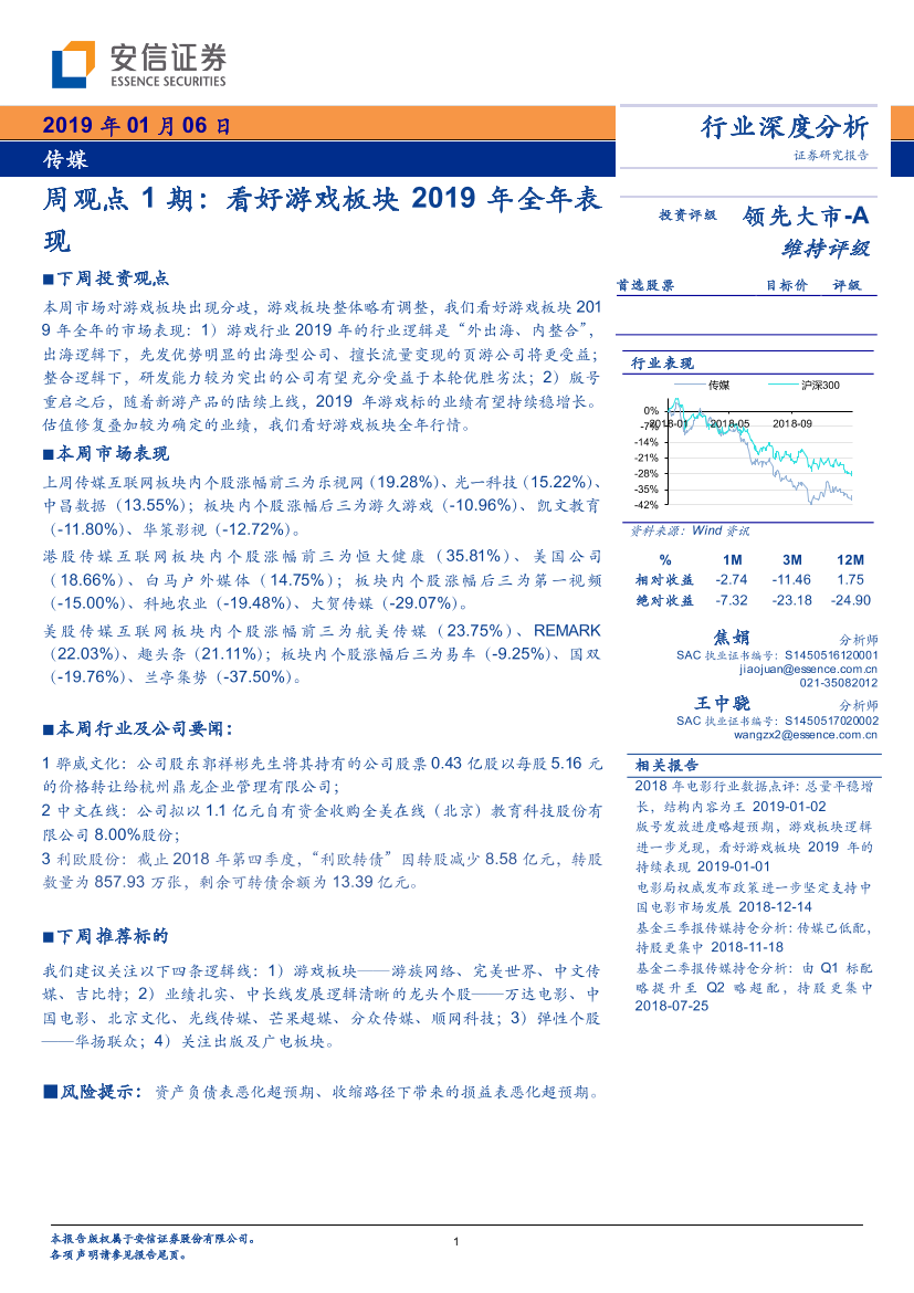 传媒行业周观点1期：看好游戏板块2019年全年表现-20190106-安信证券-20页传媒行业周观点1期：看好游戏板块2019年全年表现-20190106-安信证券-20页_1.png