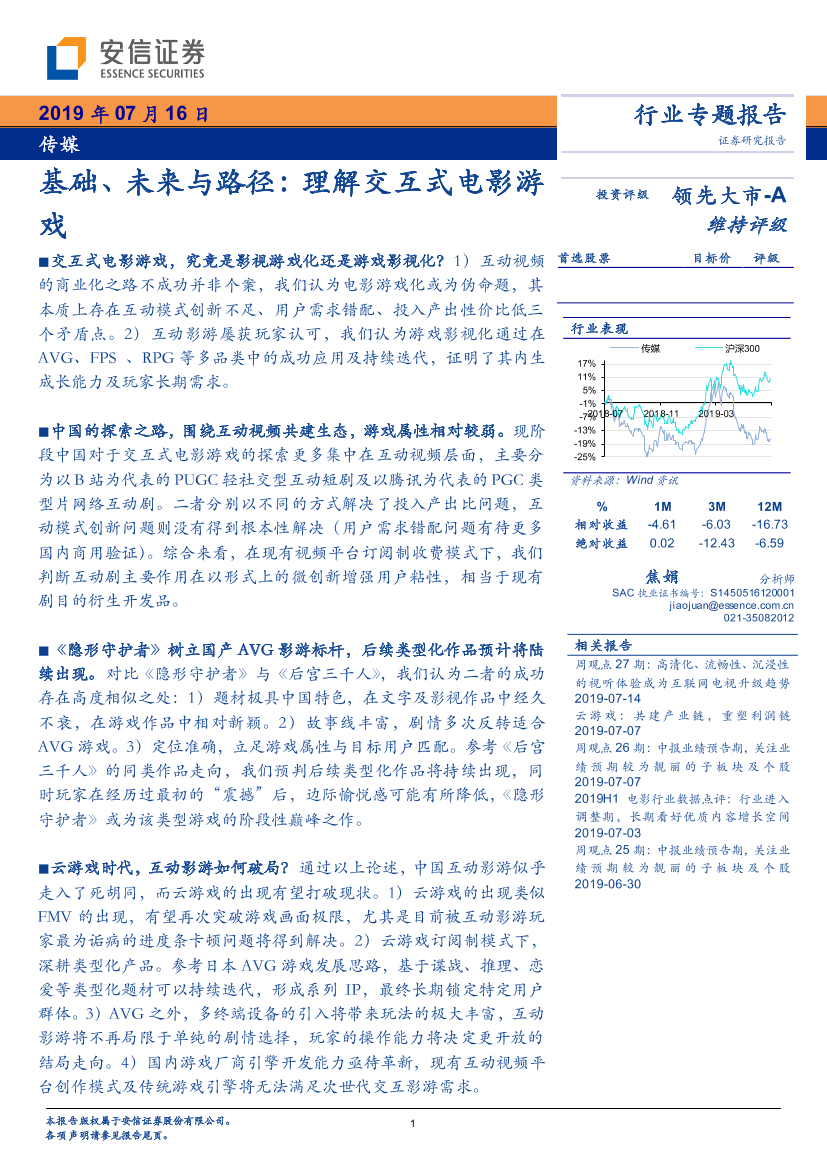 传媒行业基础、未来与路径：理解交互式电影游戏-20190716-安信证券-13页传媒行业基础、未来与路径：理解交互式电影游戏-20190716-安信证券-13页_1.png