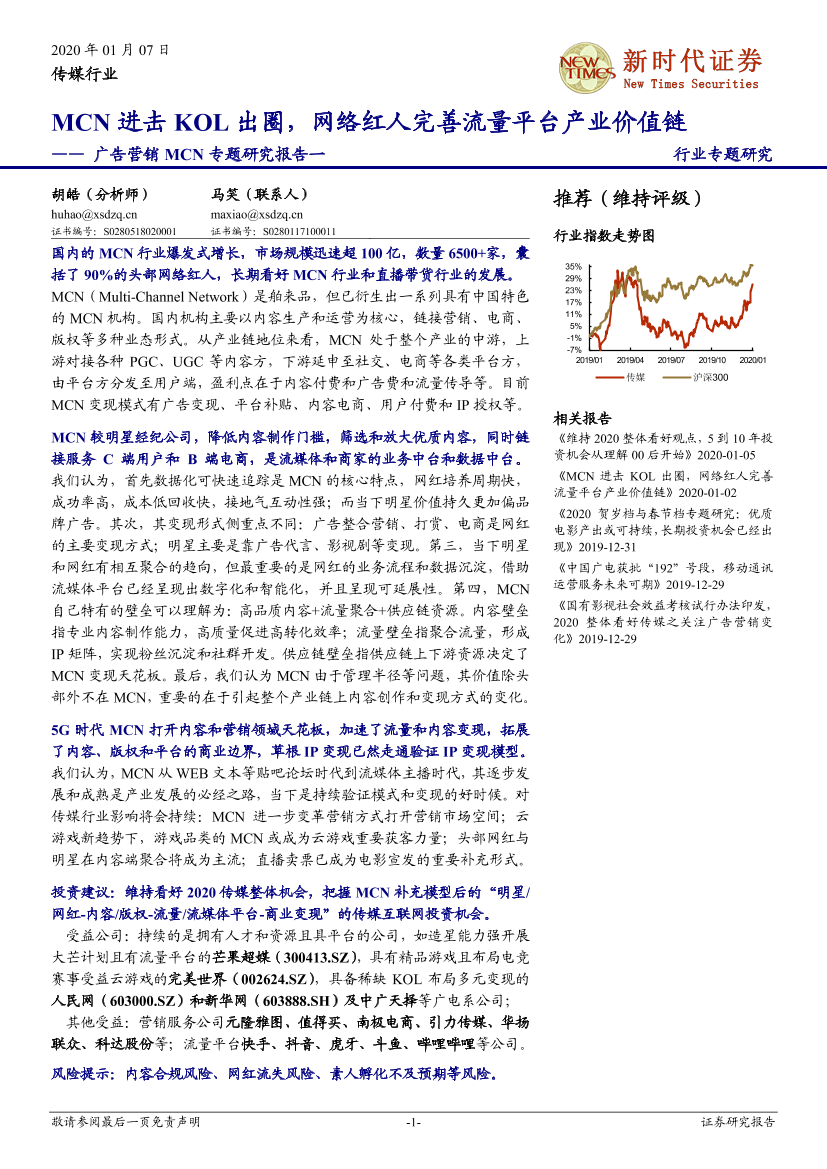 传媒行业广告营销MCN专题研究报告一：MCN进击KOL出圈，网络红人完善流量平台产业价值链-20200107-新时代证券-28页传媒行业广告营销MCN专题研究报告一：MCN进击KOL出圈，网络红人完善流量平台产业价值链-20200107-新时代证券-28页_1.png