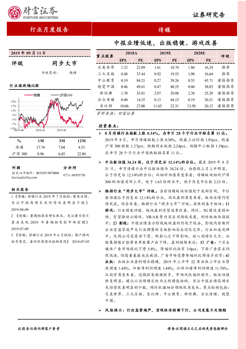 传媒行业月度报告：中报业绩低迷，出版稳健、游戏改善-20190911-财富证券-13页传媒行业月度报告：中报业绩低迷，出版稳健、游戏改善-20190911-财富证券-13页_1.png