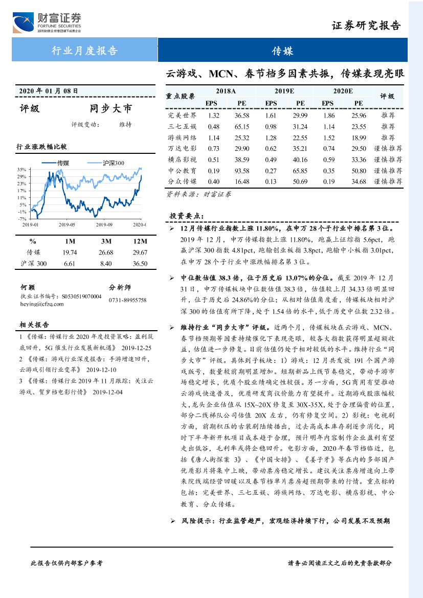 传媒行业月度报告：云游戏、MCN、春节档多因素共振，传媒表现亮眼-20200108-财富证券-14页传媒行业月度报告：云游戏、MCN、春节档多因素共振，传媒表现亮眼-20200108-财富证券-14页_1.png