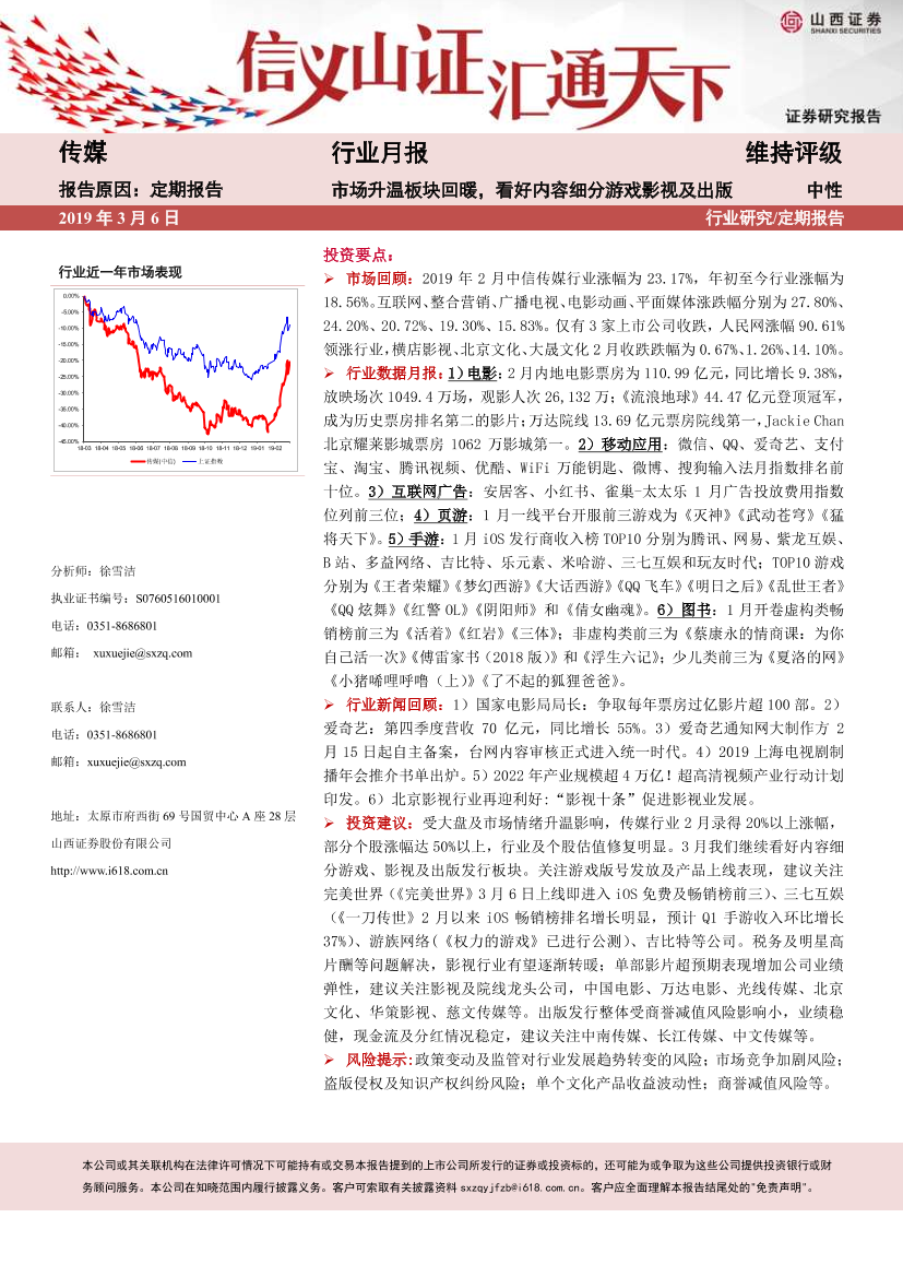 传媒行业月报：市场升温板块回暖，看好内容细分游戏影视及出版-20190306-山西证券-20页传媒行业月报：市场升温板块回暖，看好内容细分游戏影视及出版-20190306-山西证券-20页_1.png