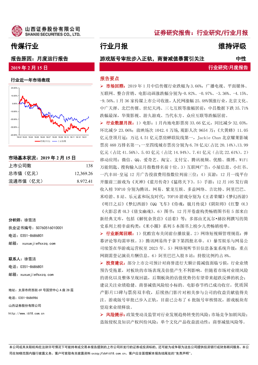 传媒行业月报：游戏版号审批步入正轨，商誉减值暴雷引关注-20190215-山西证券-19页传媒行业月报：游戏版号审批步入正轨，商誉减值暴雷引关注-20190215-山西证券-19页_1.png