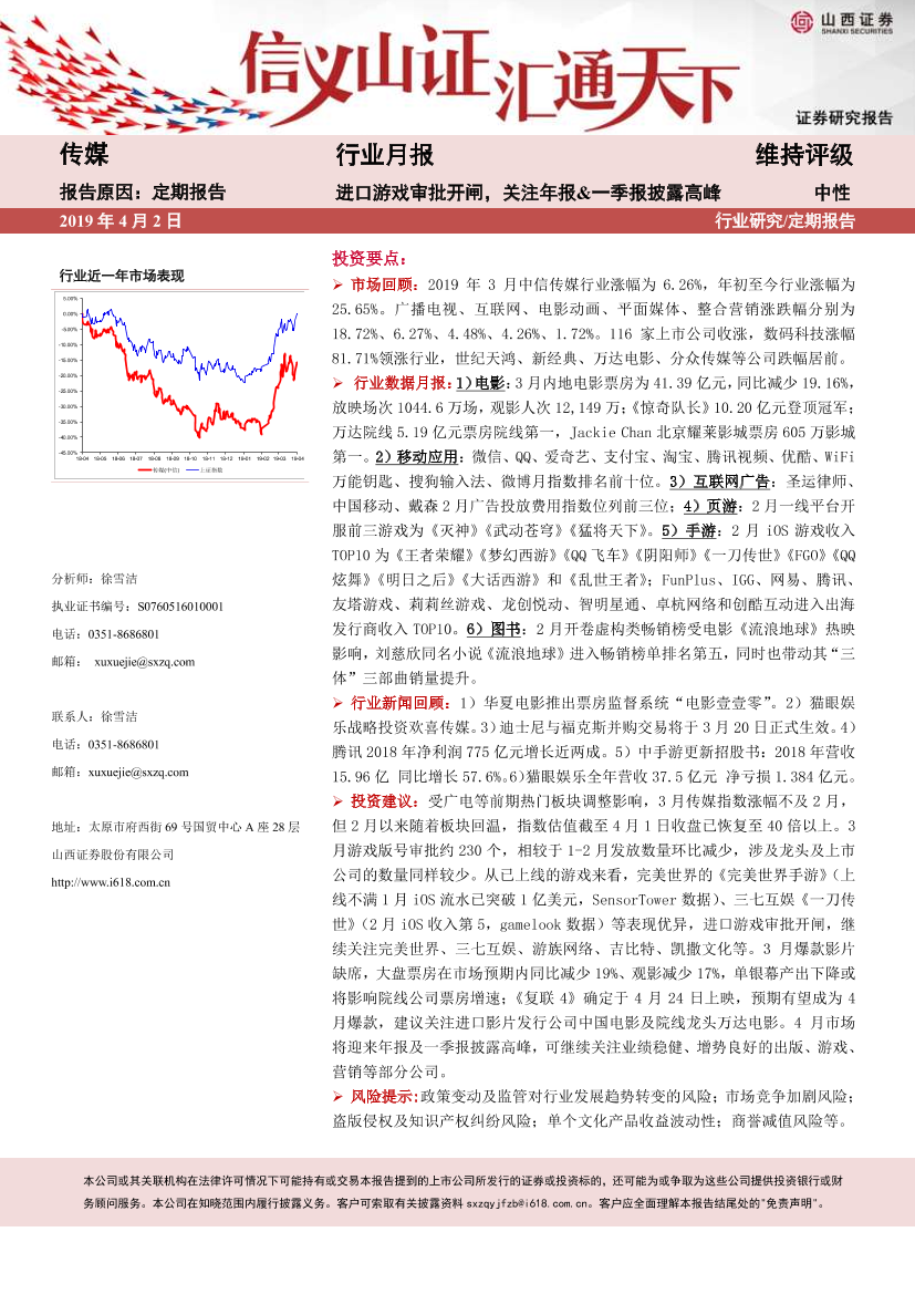 传媒行业月报：进口游戏审批开闸，关注年报&一季报披露高峰-20190402-山西证券-20页传媒行业月报：进口游戏审批开闸，关注年报&一季报披露高峰-20190402-山西证券-20页_1.png