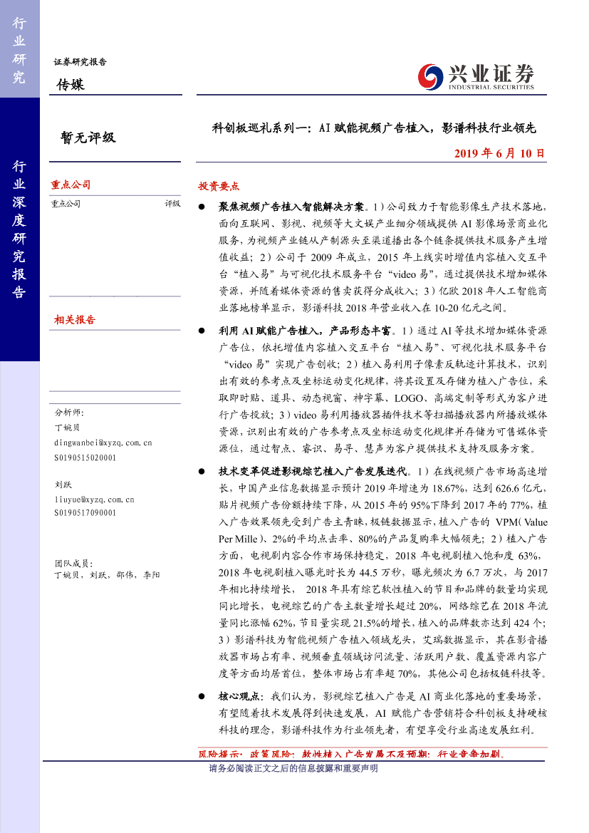 传媒行业科创板巡礼系列一：AI赋能视频广告植入，影谱科技行业领先-20190610-兴业证券-30页传媒行业科创板巡礼系列一：AI赋能视频广告植入，影谱科技行业领先-20190610-兴业证券-30页_1.png