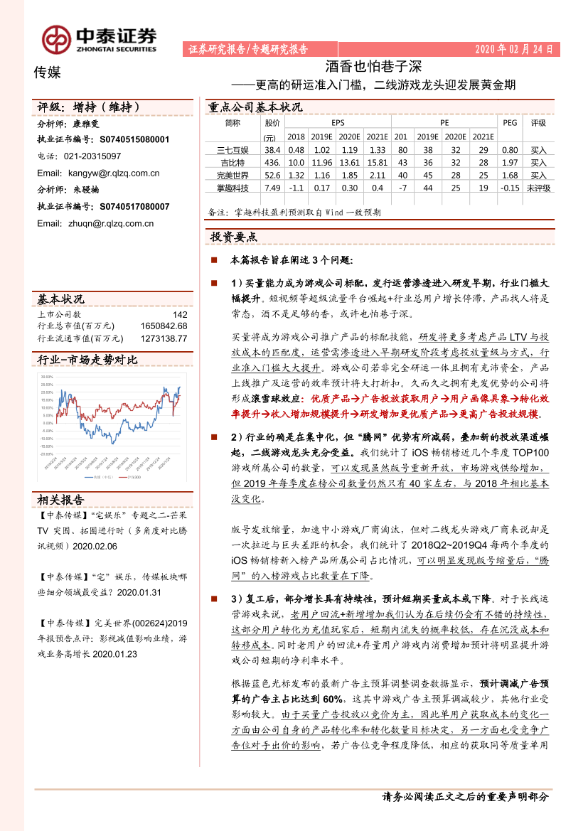 传媒行业酒香也怕巷子深：更高的研运准入门槛，二线游戏龙头迎发展黄金期-20200224-中泰证券-18页传媒行业酒香也怕巷子深：更高的研运准入门槛，二线游戏龙头迎发展黄金期-20200224-中泰证券-18页_1.png