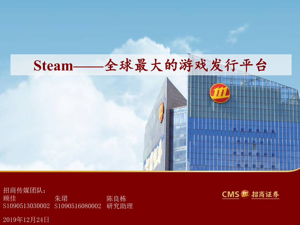 传媒行业：Steam~全球最大的游戏发行平台-20191224-招商证券-39页传媒行业：Steam~全球最大的游戏发行平台-20191224-招商证券-39页_1.png
