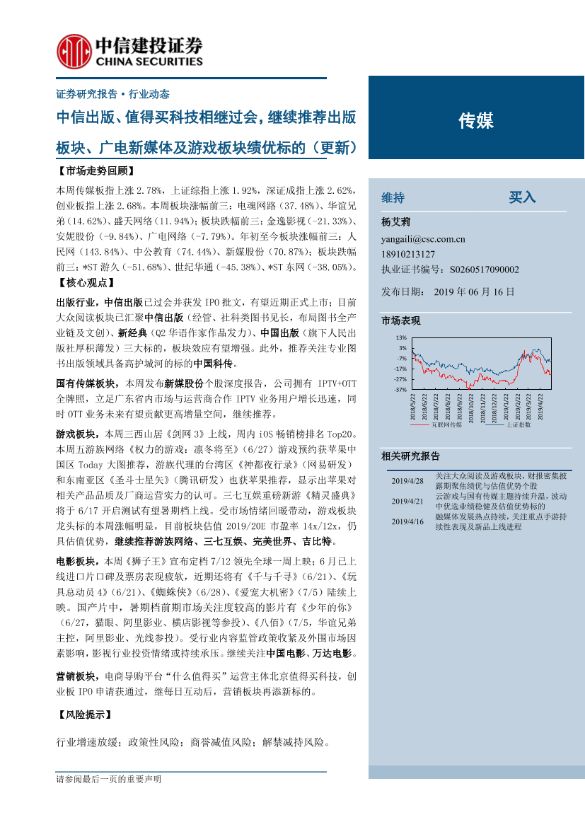 传媒行业：中信出版、值得买科技相继过会，继续推荐出版板块、广电新媒体及游戏板块绩优标的（更新）-20190616-中信建投-27页传媒行业：中信出版、值得买科技相继过会，继续推荐出版板块、广电新媒体及游戏板块绩优标的（更新）-20190616-中信建投-27页_1.png