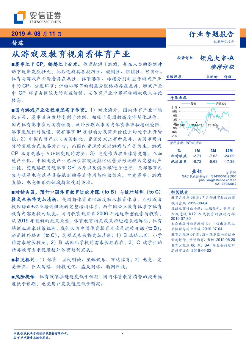 传媒行业：从游戏及教育视角看体育产业-20190811-安信证券-15页传媒行业：从游戏及教育视角看体育产业-20190811-安信证券-15页_1.png