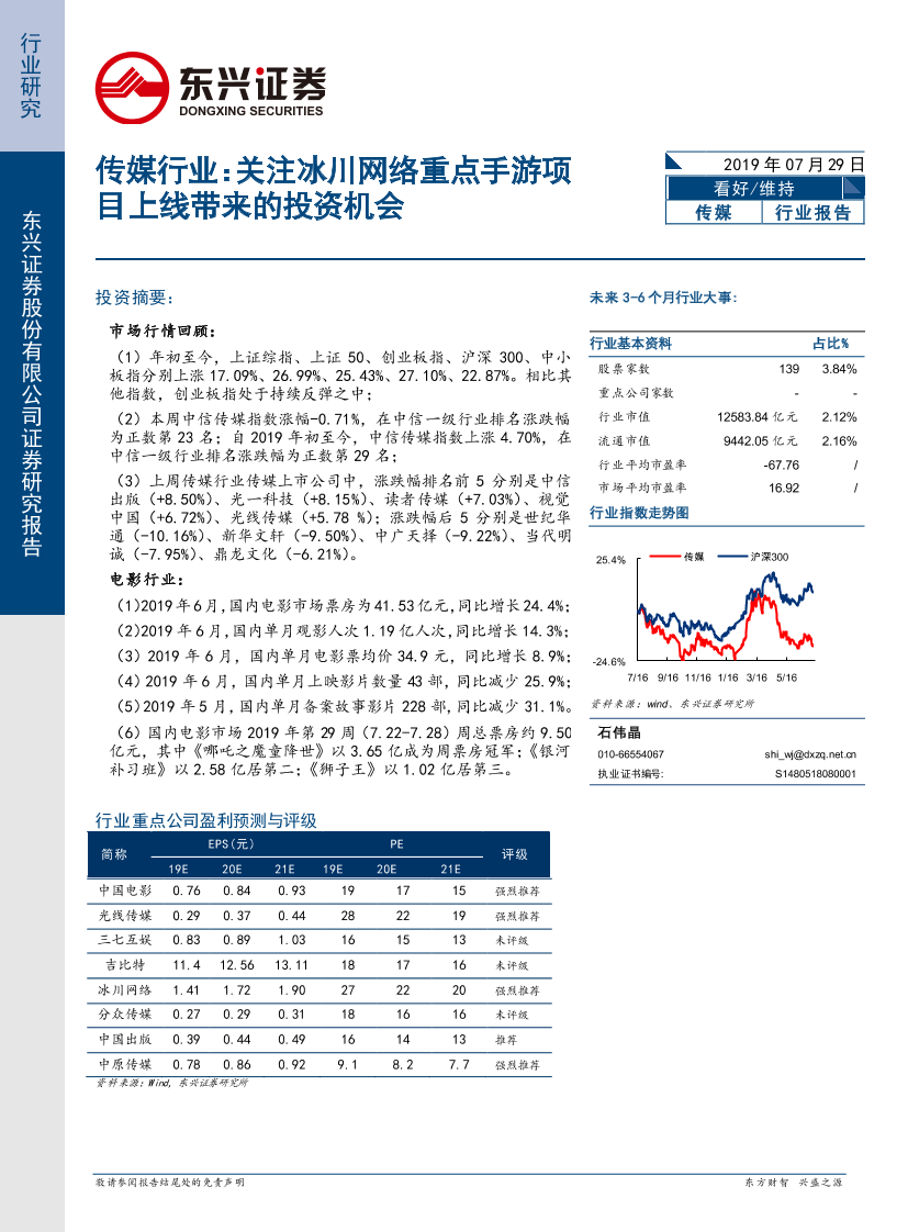 传媒行业：关注冰川网络重点手游项目上线带来的投资机会-20190729-东兴证券-15页传媒行业：关注冰川网络重点手游项目上线带来的投资机会-20190729-东兴证券-15页_1.png