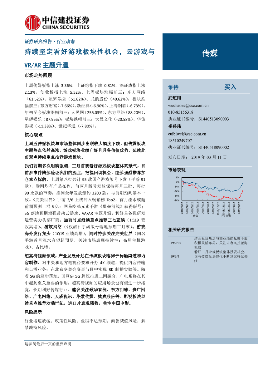 传媒行业：持续坚定看好游戏板块性机会，云游戏与VRAR主题升温-20190311-中信建投-35页传媒行业：持续坚定看好游戏板块性机会，云游戏与VRAR主题升温-20190311-中信建投-35页_1.png
