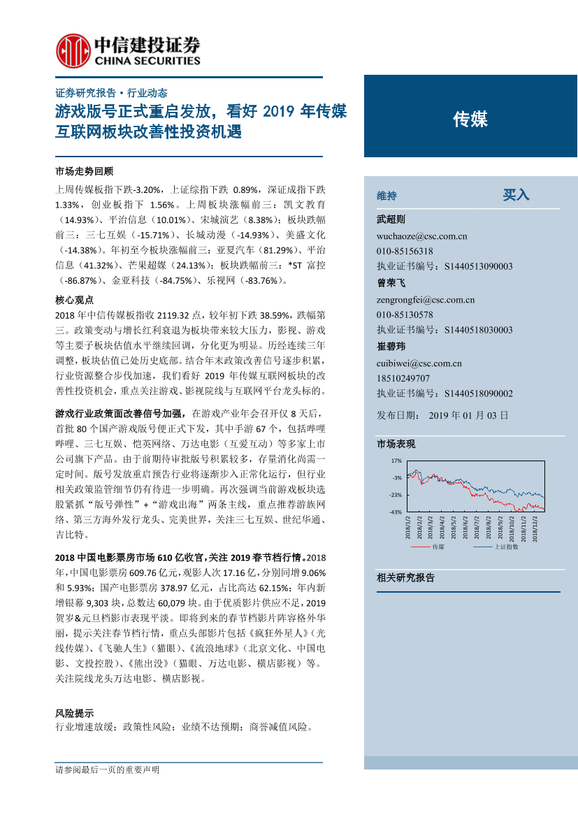 传媒行业：游戏版号正式重启发放，看好2019年传媒互联网板块改善性投资机遇-20190103-中信建投-30页传媒行业：游戏版号正式重启发放，看好2019年传媒互联网板块改善性投资机遇-20190103-中信建投-30页_1.png