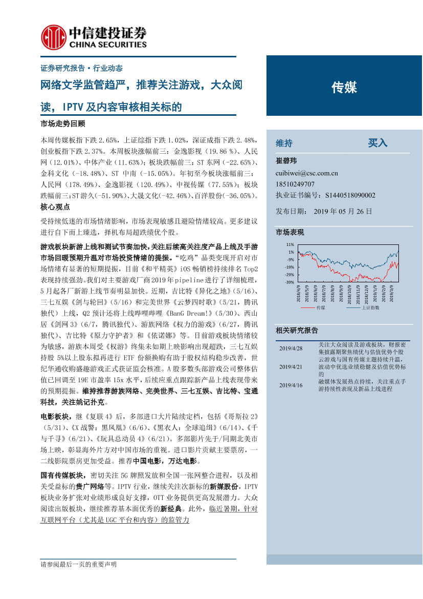 传媒行业：网络文学监管趋严，推荐关注游戏，大众阅读，IPTV及内容审核相关标的-20190526-中信建投-29页传媒行业：网络文学监管趋严，推荐关注游戏，大众阅读，IPTV及内容审核相关标的-20190526-中信建投-29页_1.png